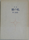 眼の私