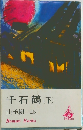 千石鶴(下)