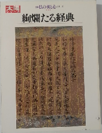 絢爛たる経典 