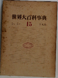 世界大百科事典 ショシュ 15 