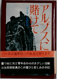 アルプスに賭けて　パトロール隊日記