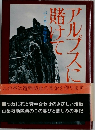 アルプスに賭けて　パトロール隊日記