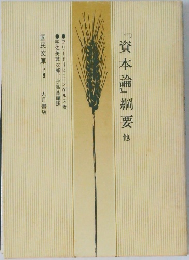 『資本論』綱要他