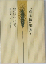 『資本論』綱要他