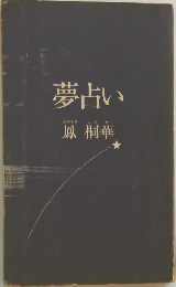 夢占い　鳳 桐華