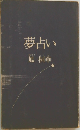 夢占い　鳳 桐華