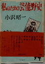 私のための芸能野史