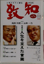 致知　2003年10月号