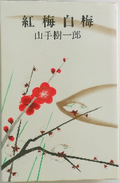 紅梅白梅