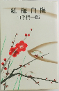 紅梅白梅