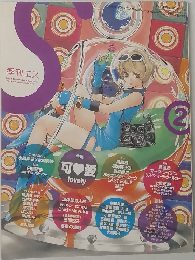 季刊エス 2003年 Spring　vol.2
