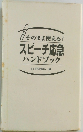 そのまま使える!スピーチ応急ハンドブック