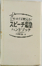 そのまま使える!スピーチ応急ハンドブック