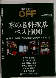 京の名料理店  ベスト100