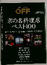 京の名料理店  ベスト100