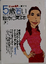 5歳若い自分に戻る本