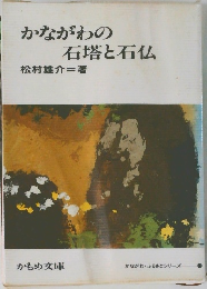 かながわの石塔と石仏