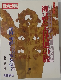 太陽　1986年秋号