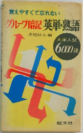 覚えやすくて忘れないグループ暗記英単熟語