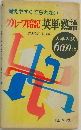 覚えやすくて忘れないグループ暗記英単熟語