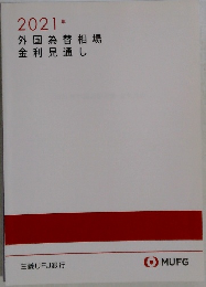 2021年外国為替相場金利見通し