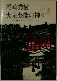   大衆芸能の神々 怒りと泣きと笑いと