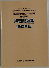 損害保険募集人一般試験  補助教材  練習問題集  【基礎単位】
