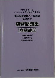 損害保険募集人一般試験  補助教材  練習問題集  【商品単位】