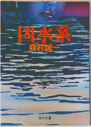 凶水系 