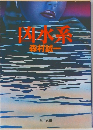 凶水系 