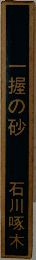 一握の砂