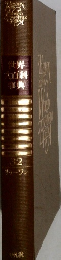世界人百科事典　32