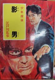 影男