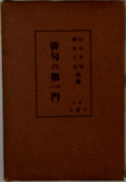 俳句の第一門
