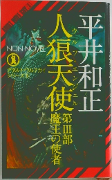 人狼天使(3)