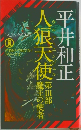 人狼天使(3)
