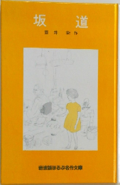 坂道