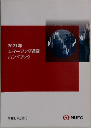 2021年  エマージング通貨  ハンドブック
