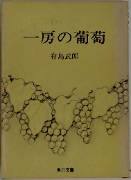 一房の葡萄