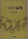 一房の葡萄