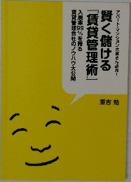 入居率99%を誇る『賃貸管理術』
