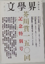 三月号　文學界