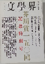 三月号　文學界