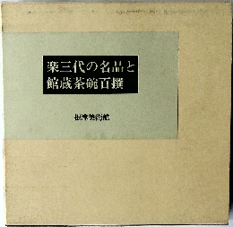 三代の名品と館藏茶碗百撰
