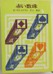 赤い数珠