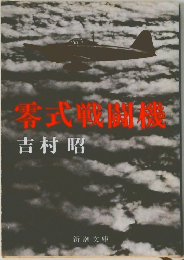 零式戦闘機