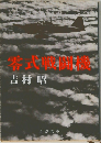 零式戦闘機