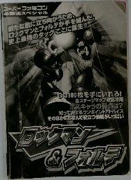 ロックマン＆フォルテ