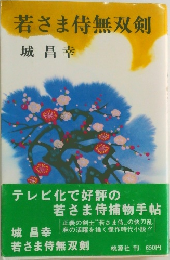 若さま侍無双剣