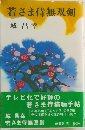若さま侍無双剣